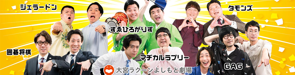 大宮ラクーンよしもと劇場