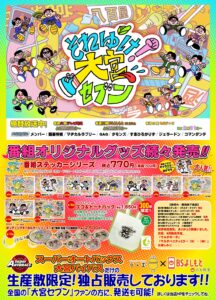 第16弾‼発売‼『それゆけ！大宮セブン』番組オリジナルグッズ 受付  