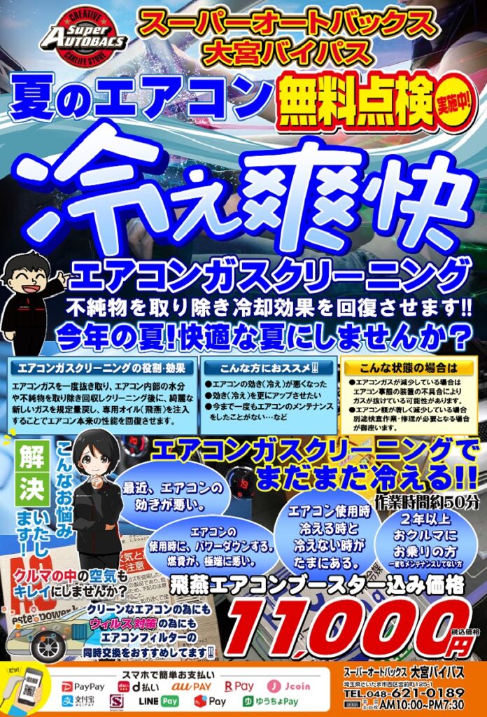 エアコンガスクリーニング で 快適な夏に エアコンガス 無料点検 実施中 スーパーオートバックス大宮バイパス オフィシャルサイト