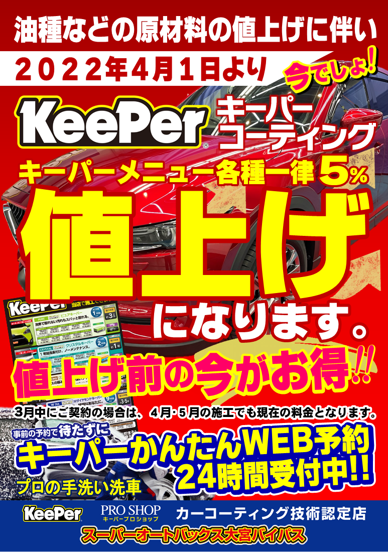 原材料高騰にて、4月1日より、『キーパー 全メニュー』値上げの 