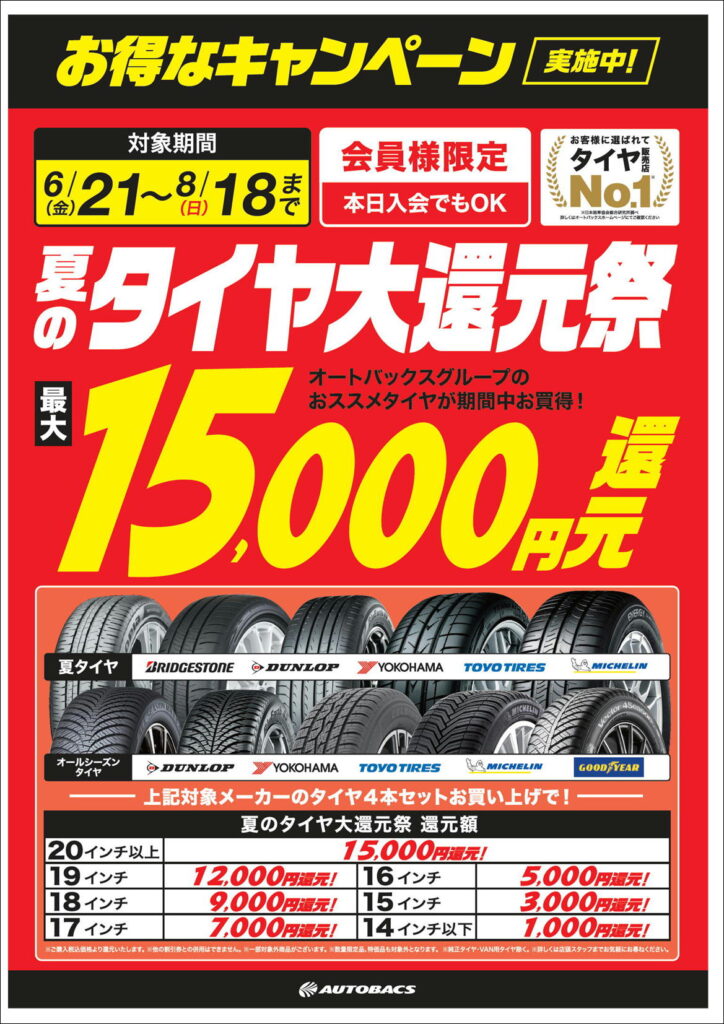 夏のタイヤ特別還元祭」最大15,000円還元! ! お見逃しなく 
