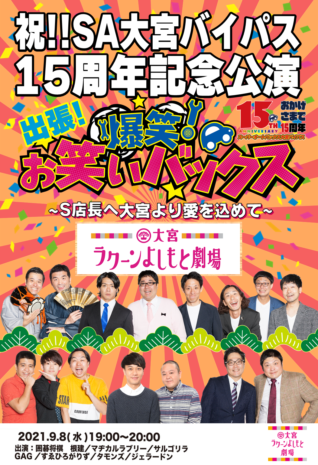 大宮ラクーンよしもと劇場より ライブ 配信あり 時間開場 18 45 開演19 00 終演 00 公演名 祝 Sa大宮 バイパス15周年記念公演 出張 お笑いバックス S店長へ大宮より愛を込めて スーパーオートバックス大宮