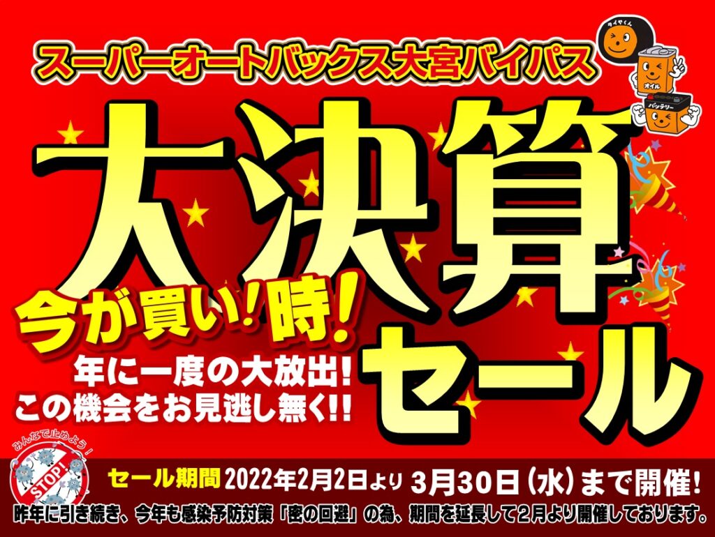 大決算セール 今がお得 大決算セール カー用品もタイヤも安い スーパーオートバックス大宮バイパス オフィシャルサイト