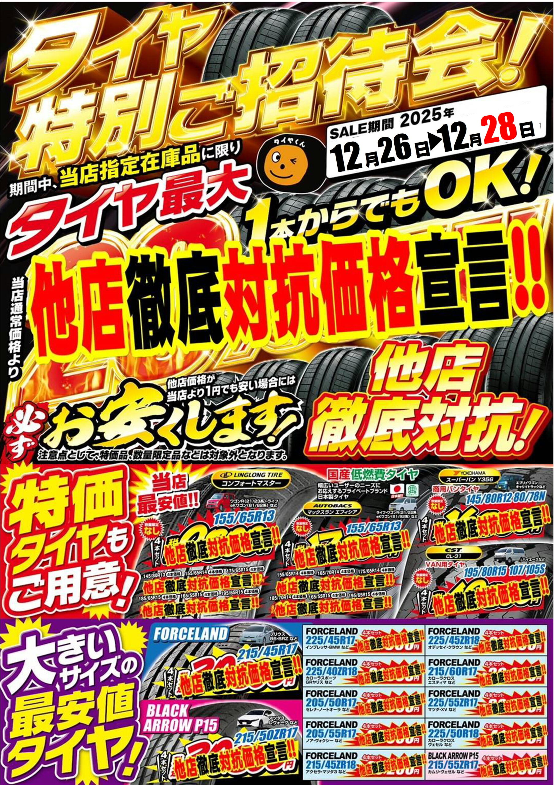 3日間限定！今がお得なタイヤ購入特別ご招待会開催！！ | スーパー