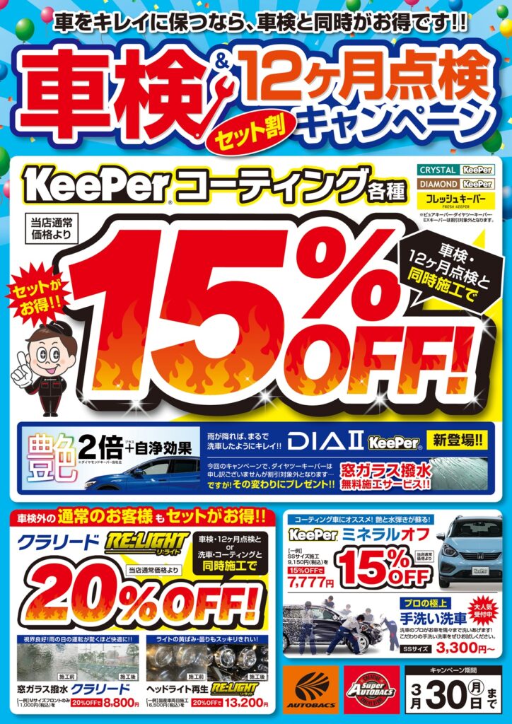 車検＆12ヶ月点検と同時施工でKeePerコーティング15％OFF！ | スーパー 
