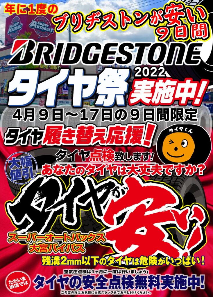 年に１度の『ブリヂストン タイヤ 』スーパーセール‼ タイヤ値上げ前 