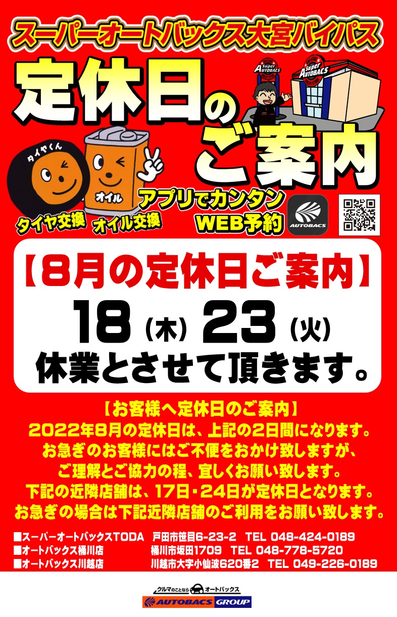 8月の定休日ご案内】 | スーパーオートバックス大宮バイパス