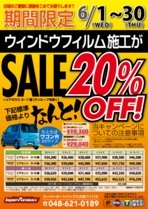 スモークフィルムキャンペーン開催 スーパーオートバックス大宮バイパス オフィシャルサイト