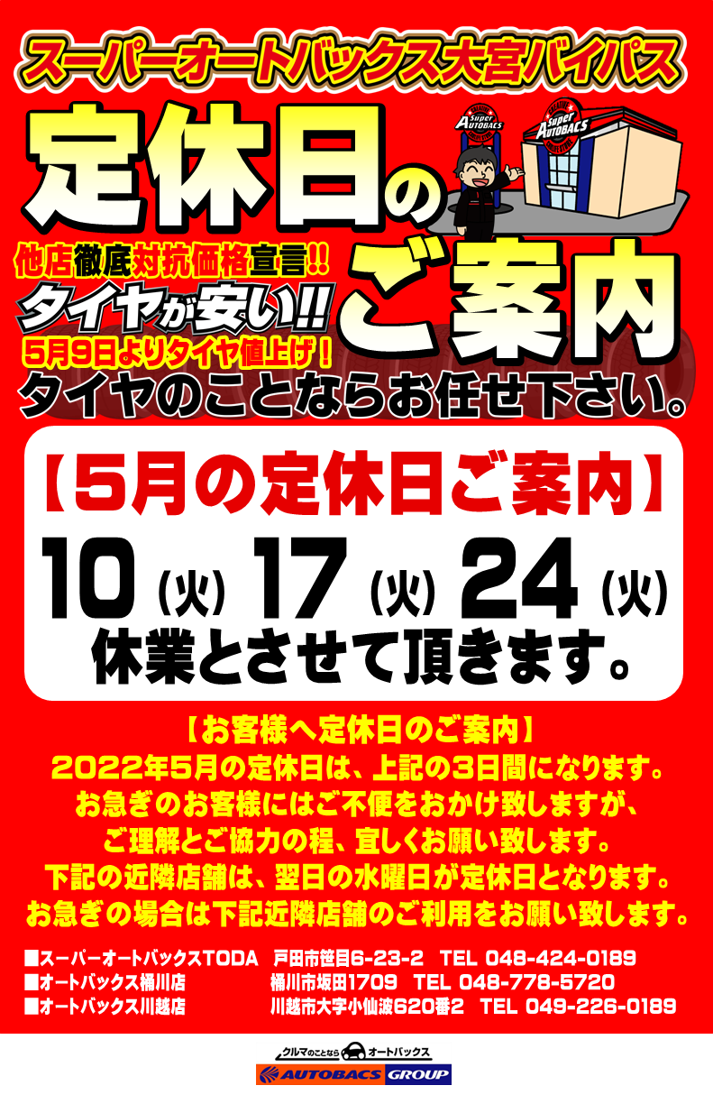 2022年5月の定休日ご案内。 | スーパーオートバックス大宮バイパス