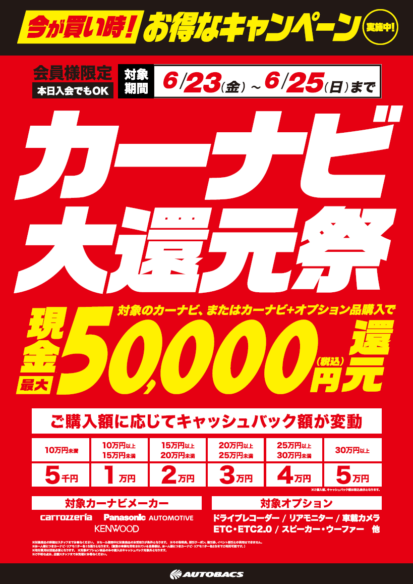 今が買い時！】カーナビ大還元祭‼ 最大5万円還元のキャッシュバック企画 6月23日～25日まで 事前ご予約可能です！ | スーパーオートバックス 大宮バイパス｜オフィシャルサイト