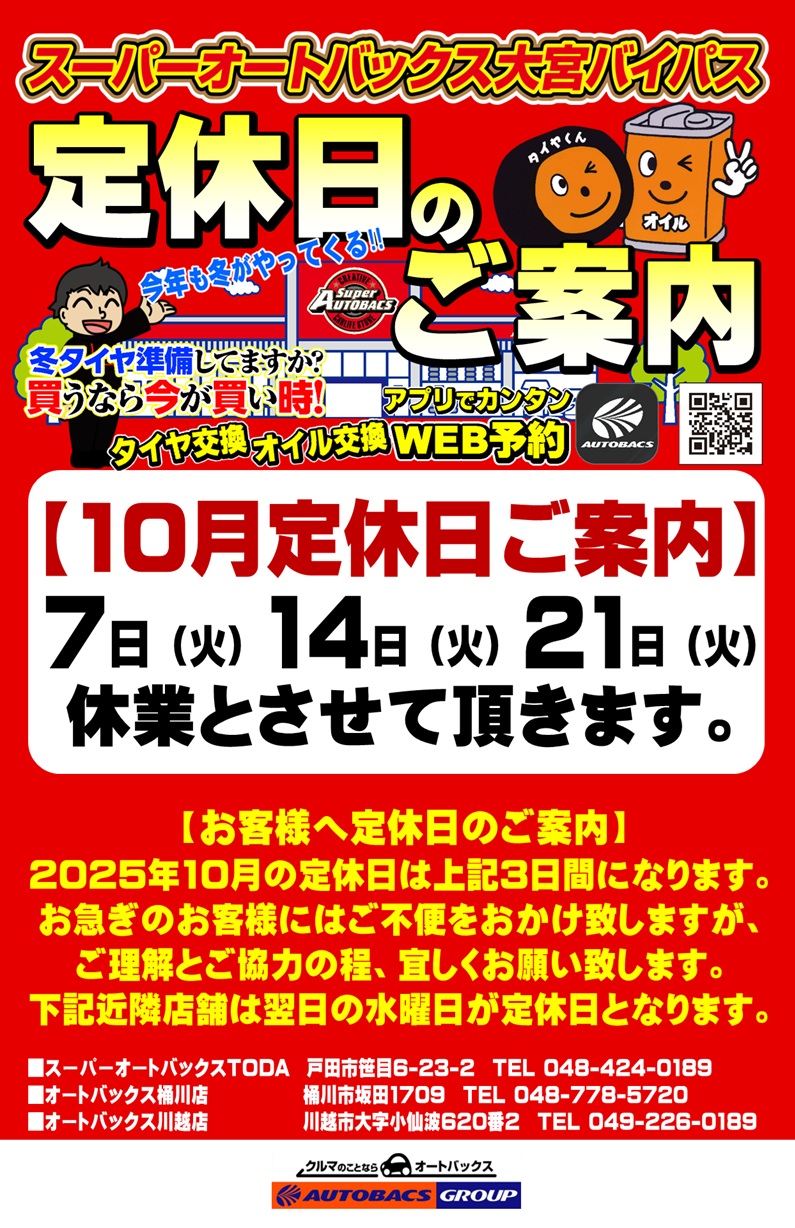 お客様各位「10月の定休日ご案内」 | スーパーオートバックス大宮