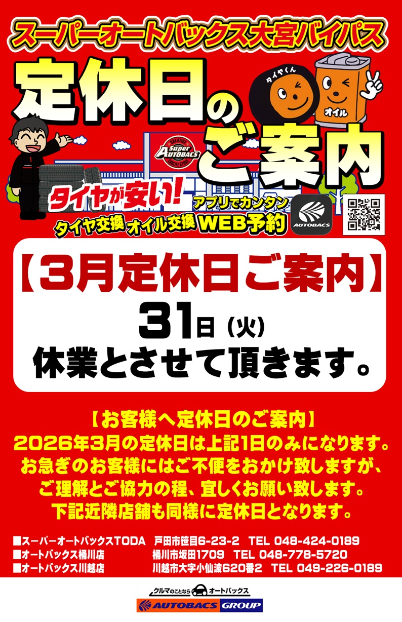 2026年3月の定休日ご案内。 | スーパーオートバックス大宮バイパス