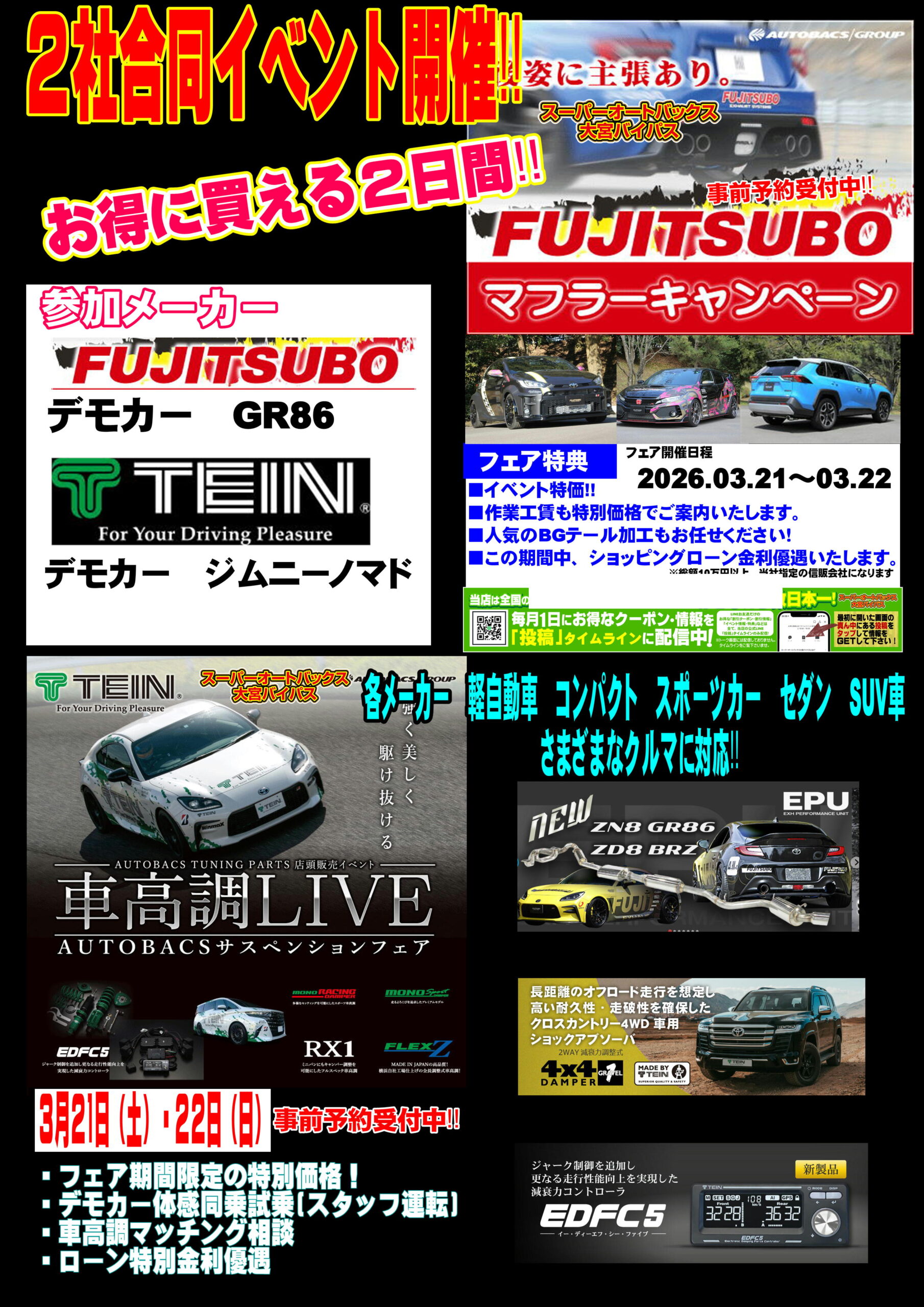 2社合同 TEIN 車高調＆ FUJITSUBOマフラー フェアー開催！ | スーパー