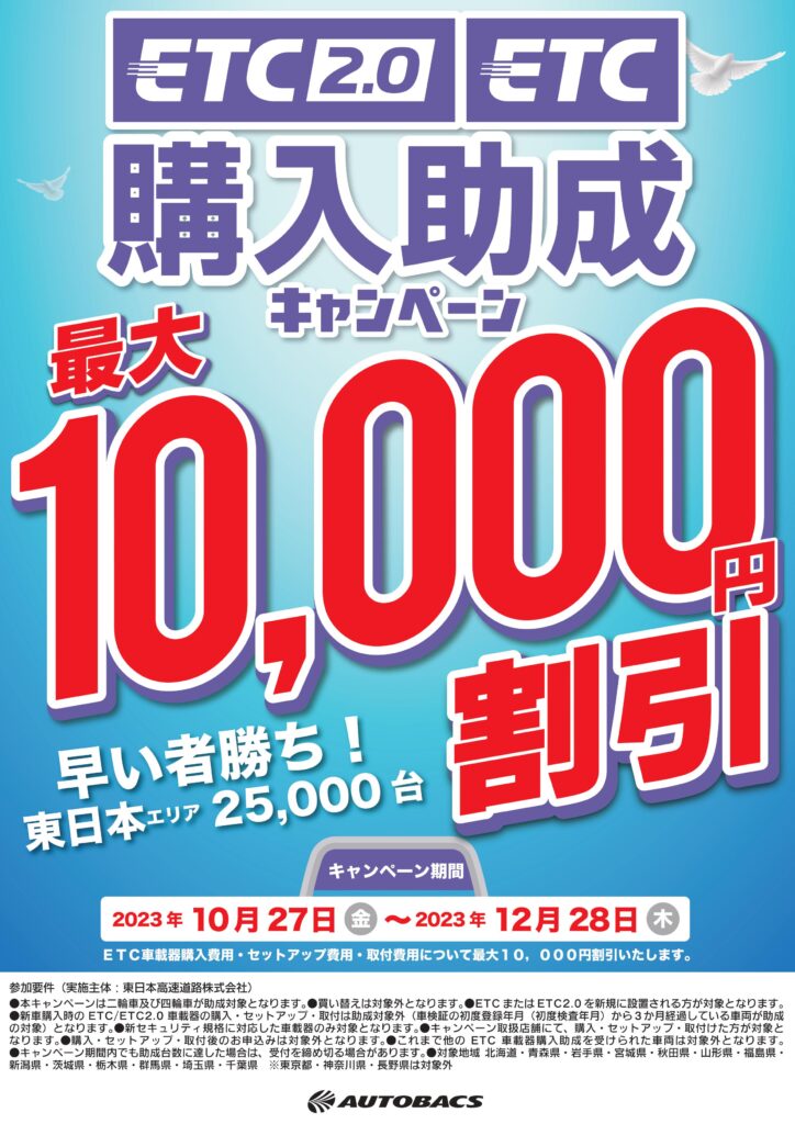必見】ETC2.0/ETC助成金キャンペーン!!! | スーパーオートバックス大宮  