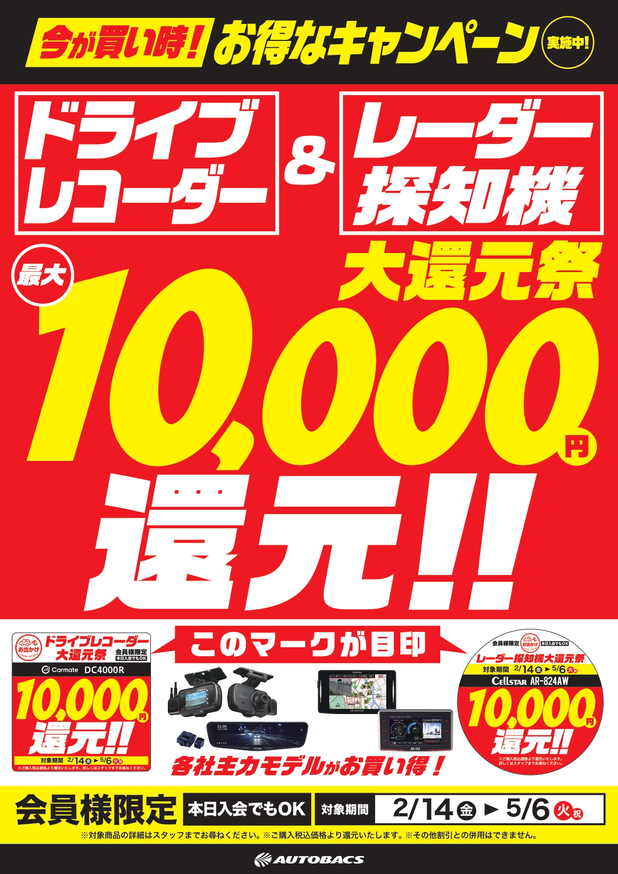 必見】ドラレコ＆レーダー探知機 大還元祭 最大10,000円還元