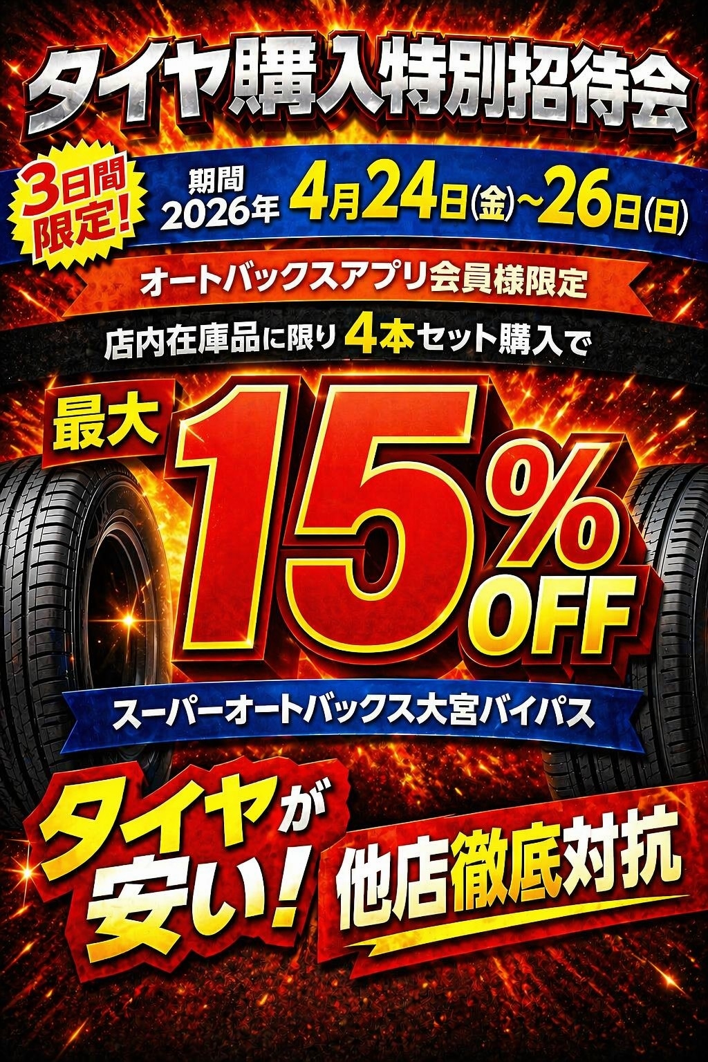 3日間限定！今がお得なタイヤ購入特別ご招待会開催！！ | スーパー