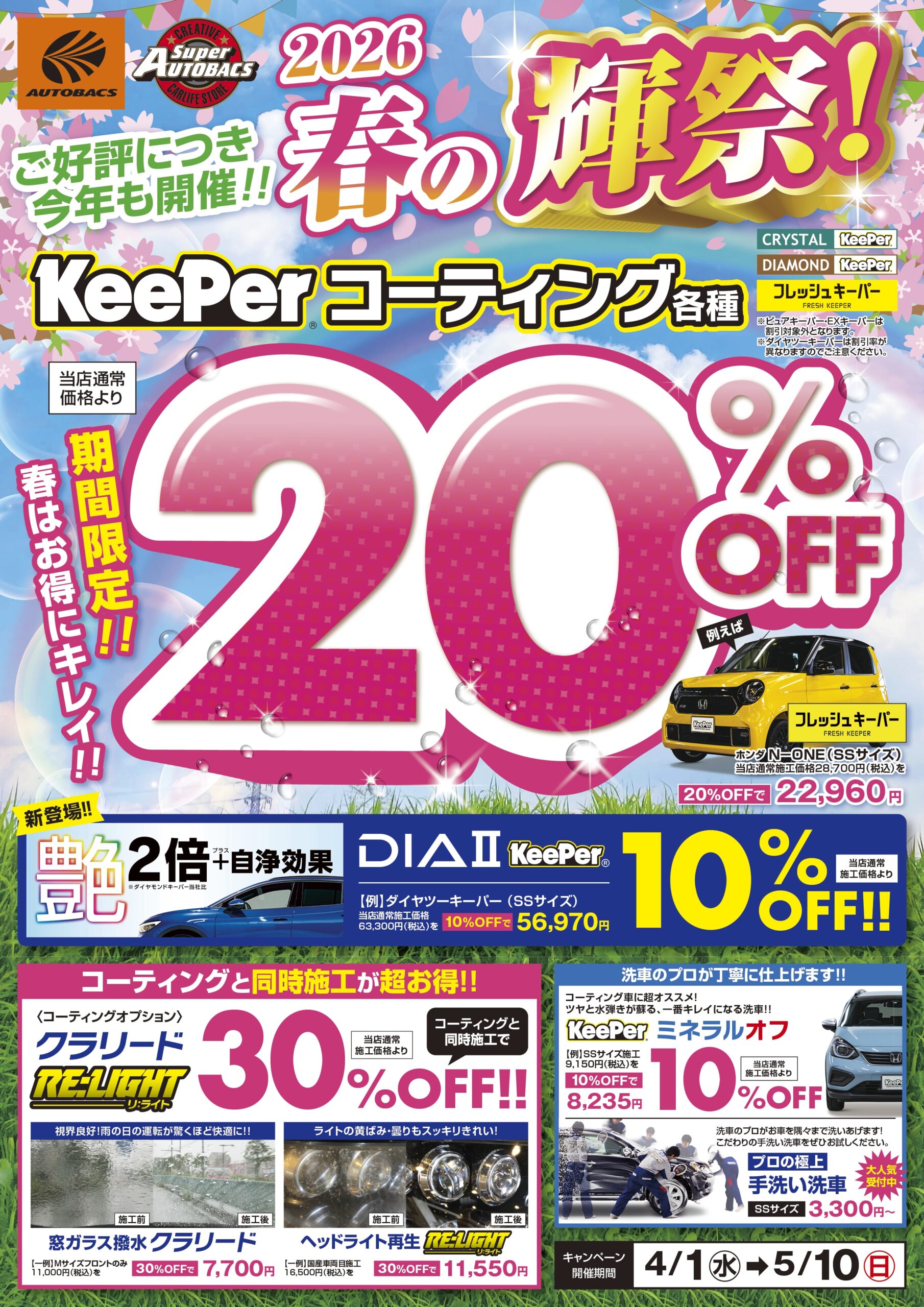 【同時購入100円引き】オファー下さいアカウントです 春のkeeperフェア開催決定!! | スーパーオートバックス大宮バイパス