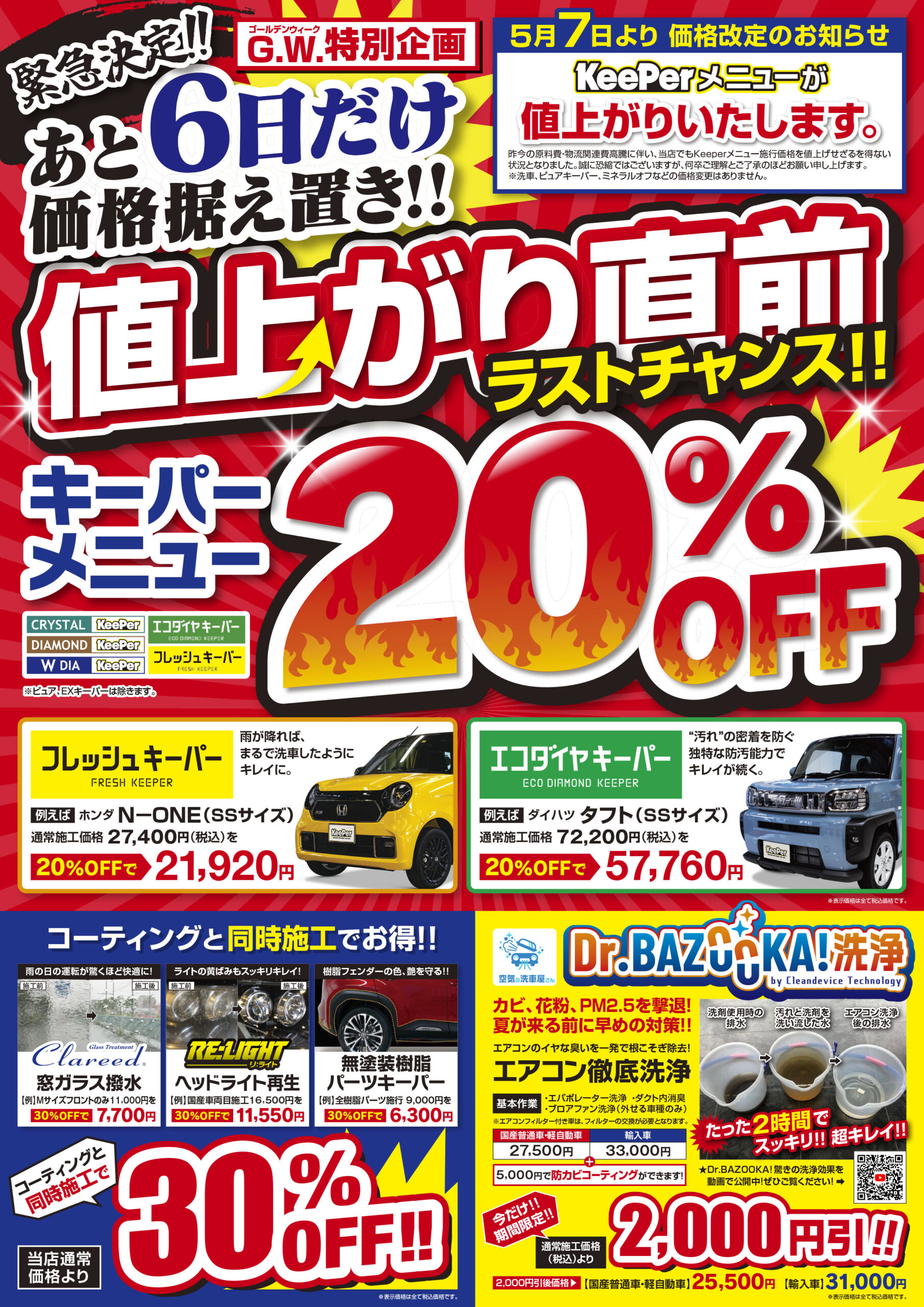 5月7日よりキーパーコーティングが値上げとなります!! | スーパー