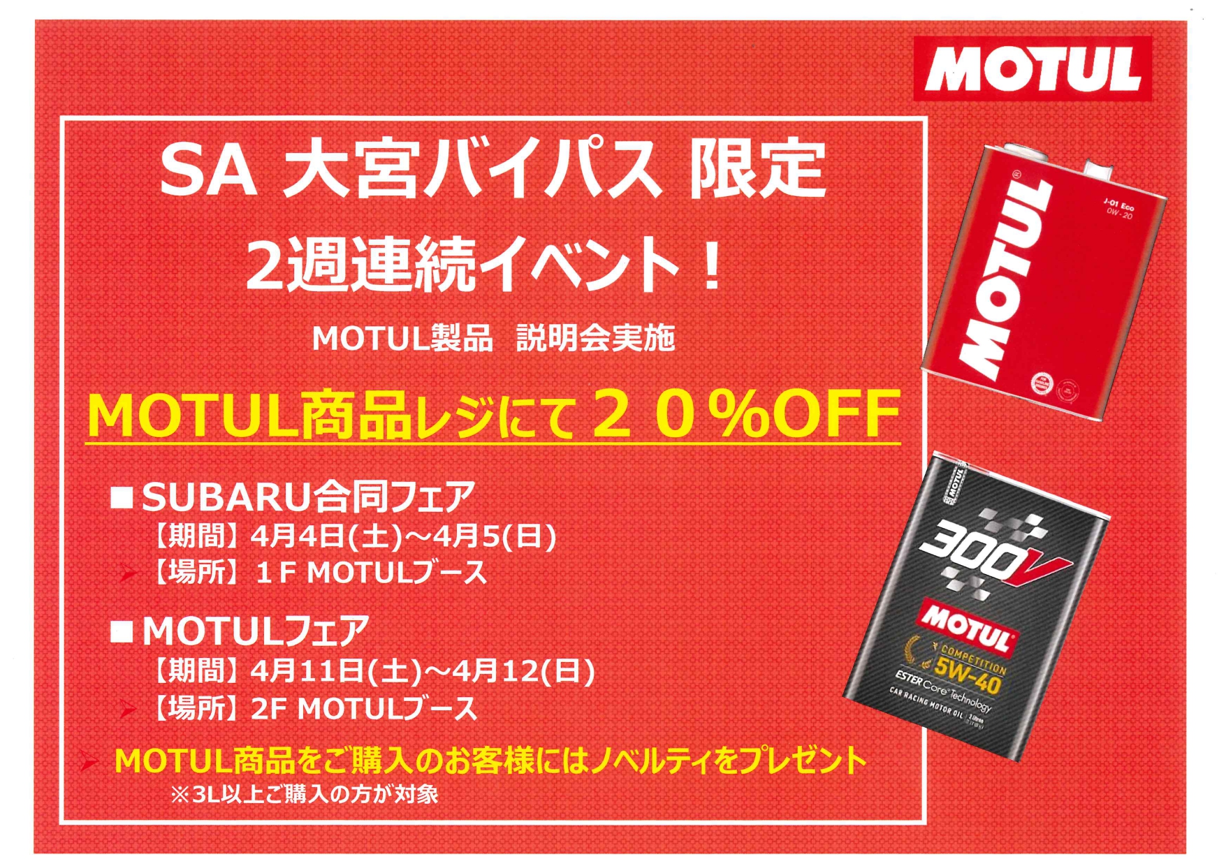 【公道不可】★★アシスト領域拡大キット　取付サポート付き　埼玉上尾 SA大宮バイパス限定 2週連続MOTULイベント！！ | スーパー