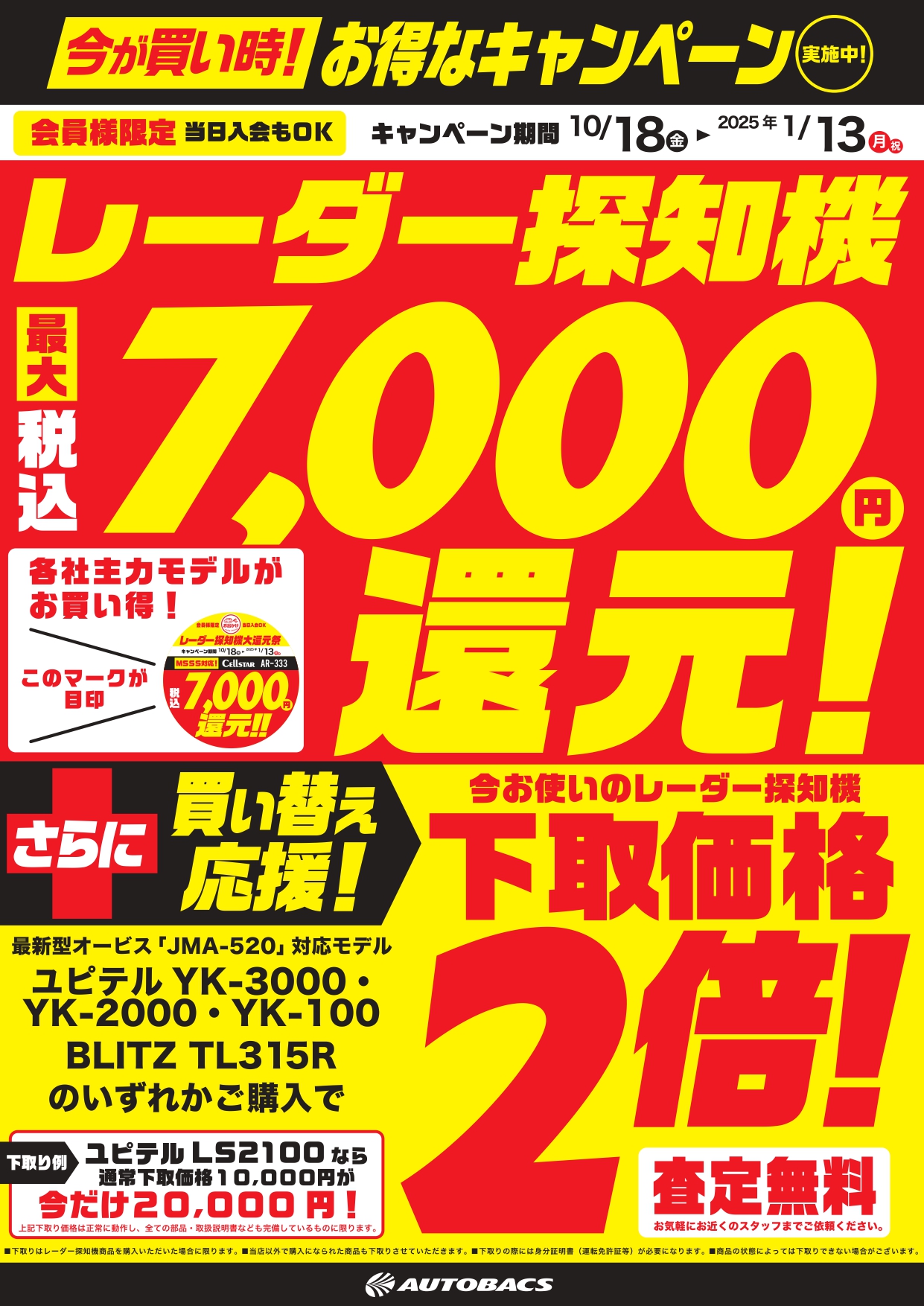 必見その①】レーダー探知機 大還元祭 最大7,000円還元