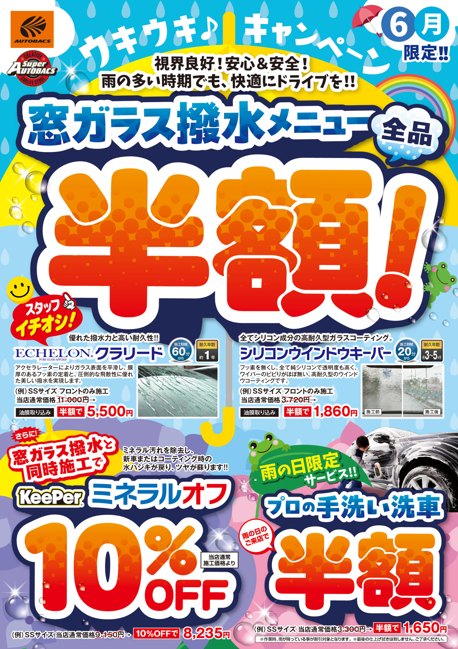 視界良好！安心＆安全！「窓ガラス撥水メニュー全品半額