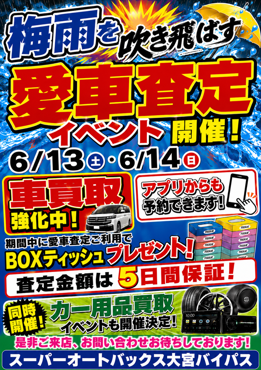 【同時購入100円引き】オファー下さいアカウントです お車大商談会開催決定！！ | スーパーオートバックス大宮バイパス