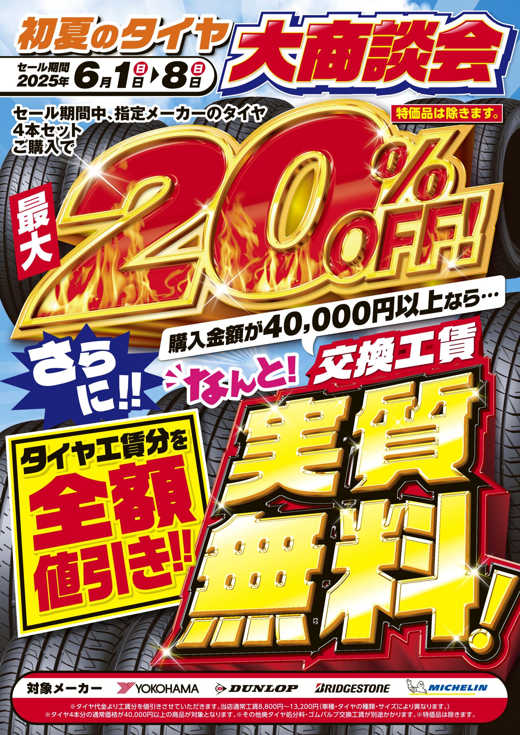 初夏タイヤ大商談会開催！！ | スーパーオートバックス大宮バイパス