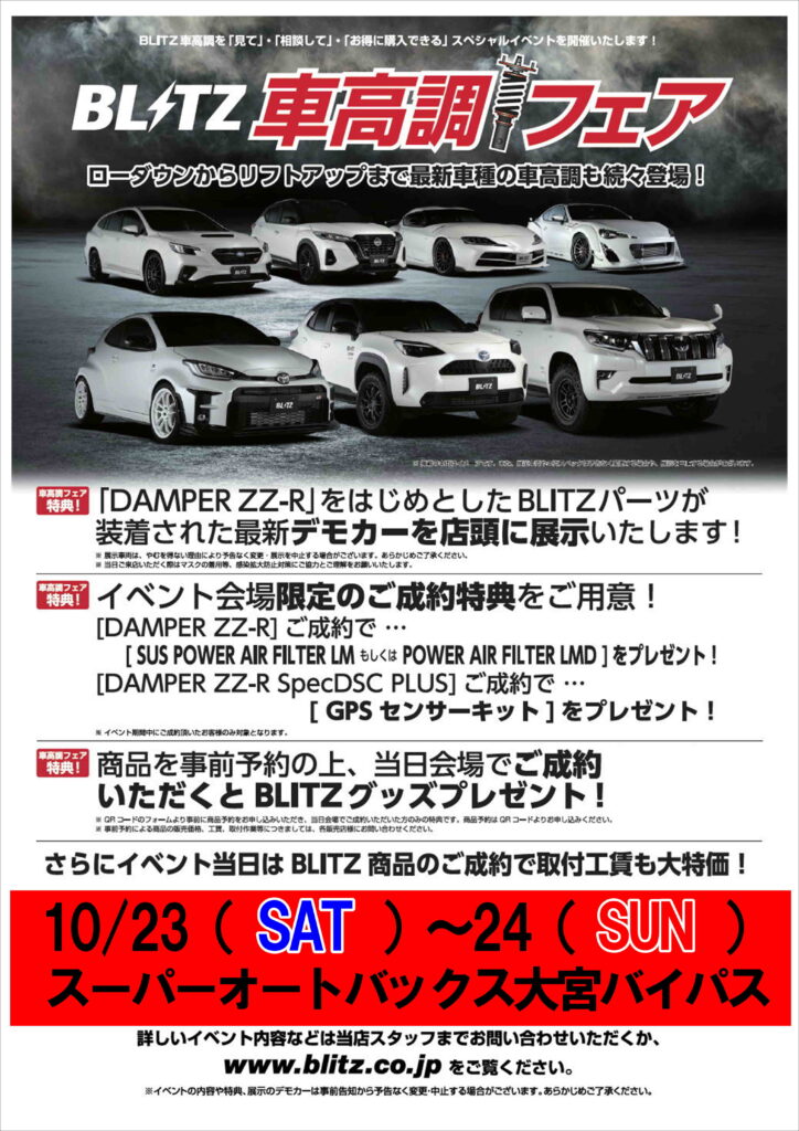 10 23 24 Blitz 車高調フェア開催決定 スーパーオートバックス大宮バイパス オフィシャルサイト