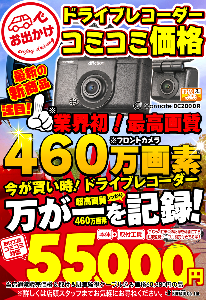 ☆店舗移転キャンペーン☆ドライブレコーダー＋取付工賃コミコミ￥5000☆安心の１年保証付き☆ 好評発売中】カーメイト前後ドライブレコーダーフェア開催