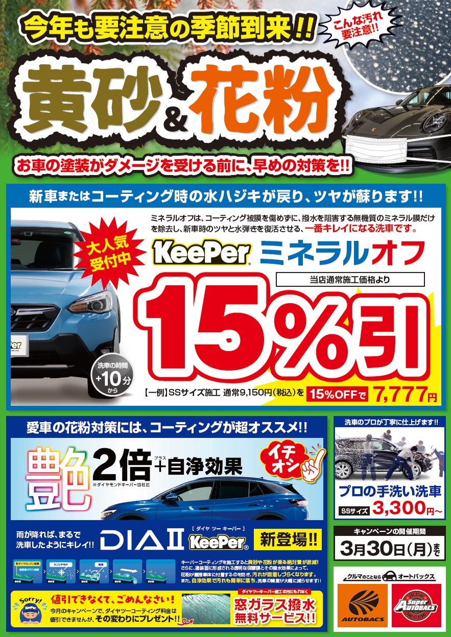 黄砂・花粉の時期到来！KeePerミネラルオフ洗車が15％OFF‼ ☆ピカピカ