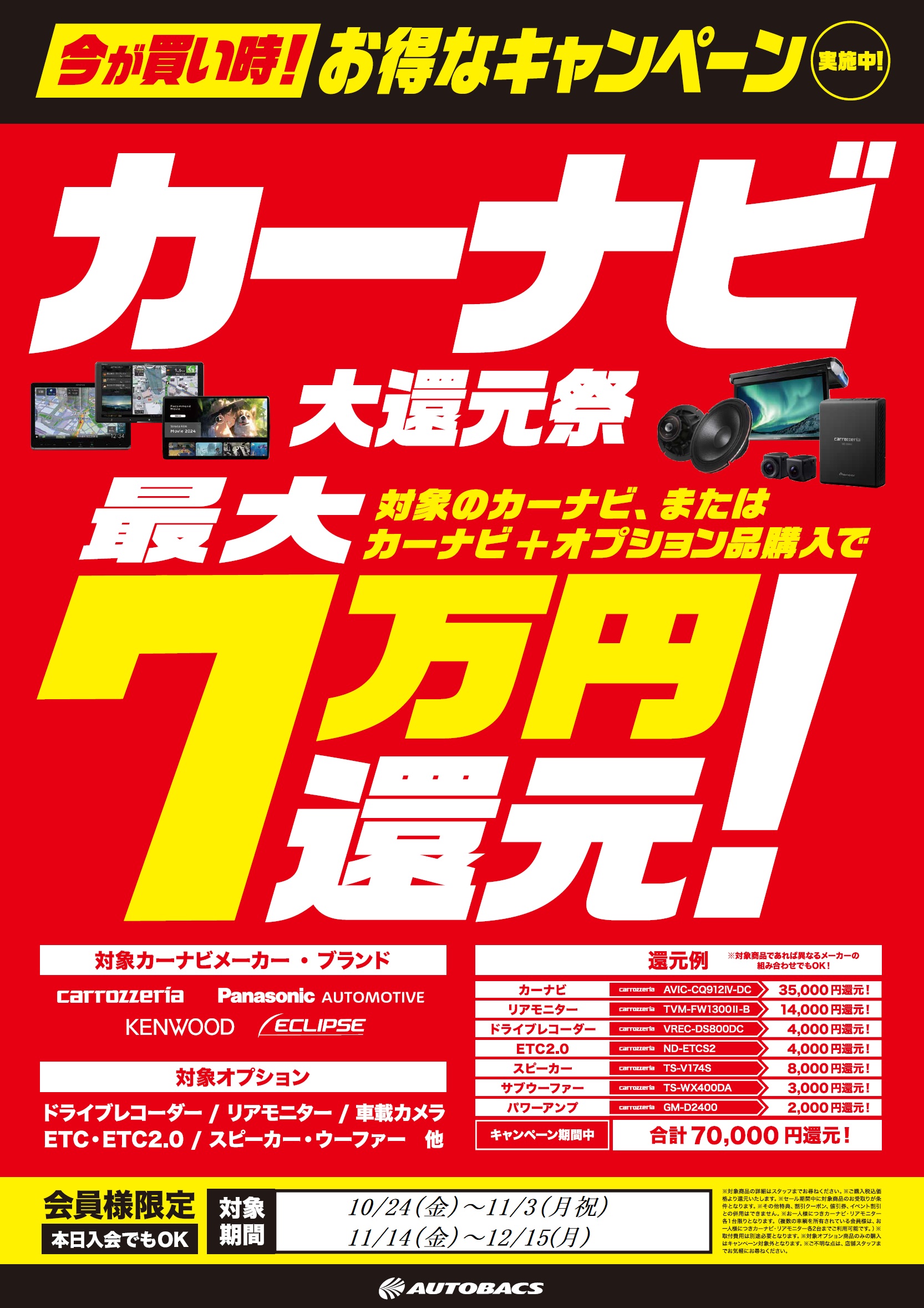 店舗限定】【オートバックス冬の大還元祭】開催！タイヤ、ホイール