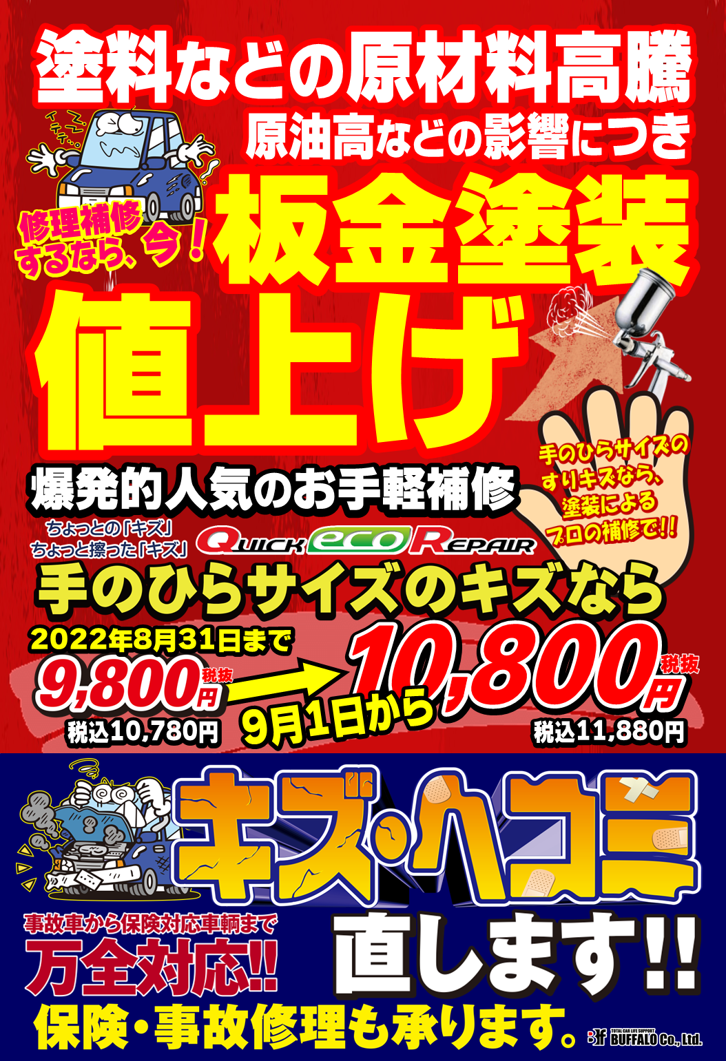 値上げのご案内】『人気爆発のお手軽キズ補修クイック・エコ・リペア
