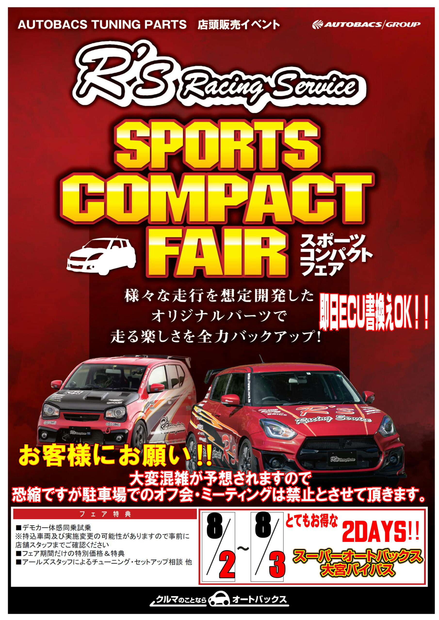 8月恒例！アールズレーシングイベント開催します‼ | スーパー