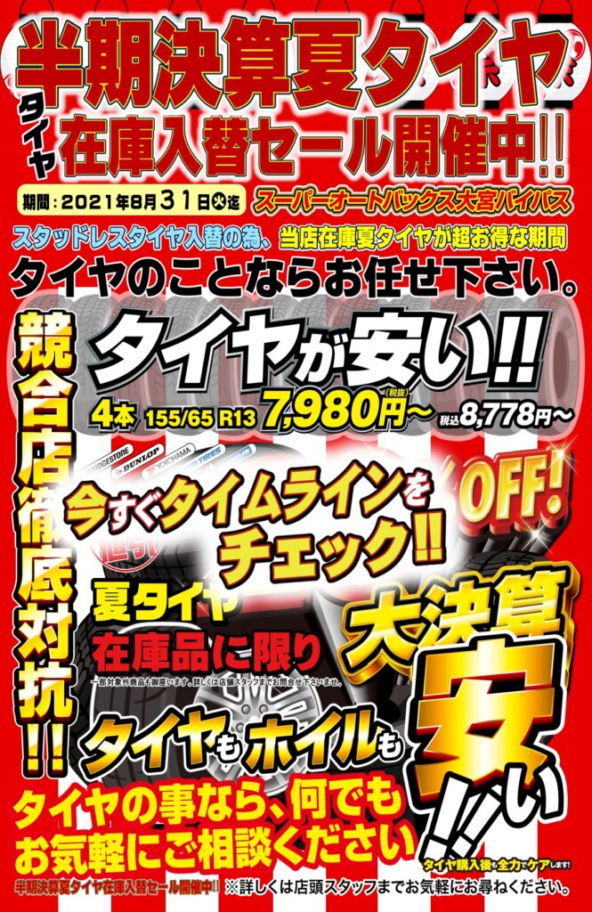 半期決算夏タイヤ在庫入替セール 夏のスタッドレスタイヤ祭り 同時開催 スーパーオートバックス大宮バイパス オフィシャルサイト