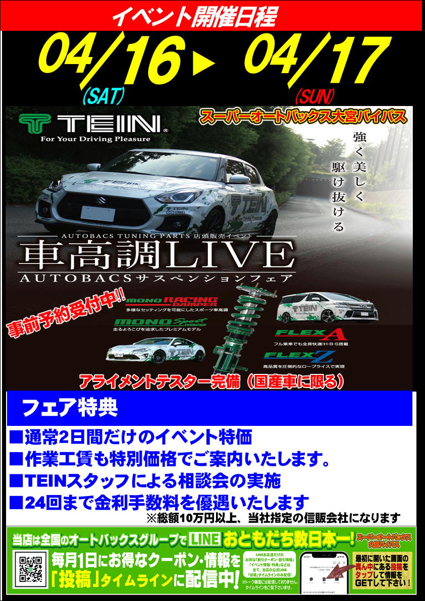 04 16 04 17 2社合同イベント開催 車高調はtein スーパーオートバックス大宮バイパス オフィシャルサイト 04 16 04 17 2社合同イベント開催 車高調はtein スーパーオートバックス大宮バイパス オフィシャルサイト