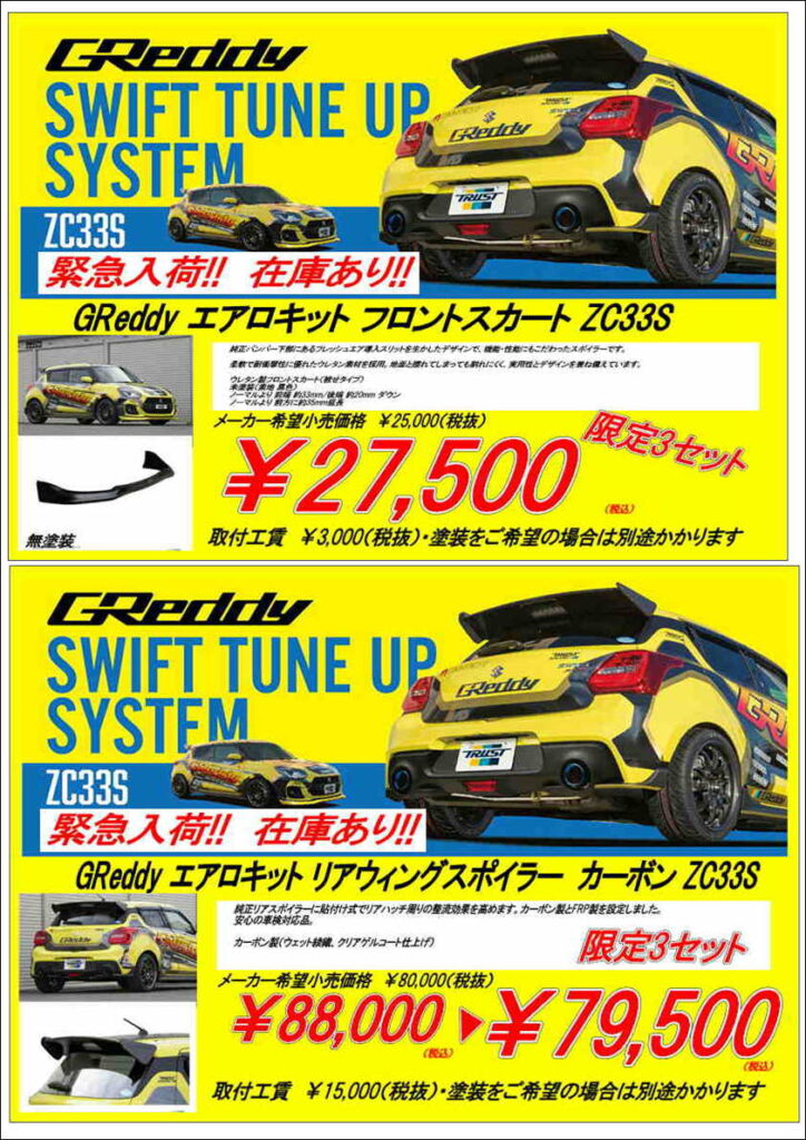 GReddy ZC33 スイスポ用 フロントスカート＆リアウイングスポイラー(カーボン)緊急入荷!! |  スーパーオートバックス大宮バイパス｜オフィシャルサイト