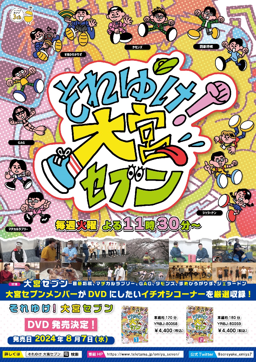 2024年8月7日（水）『それゆけ！大宮セブン』DVD2巻同時発売