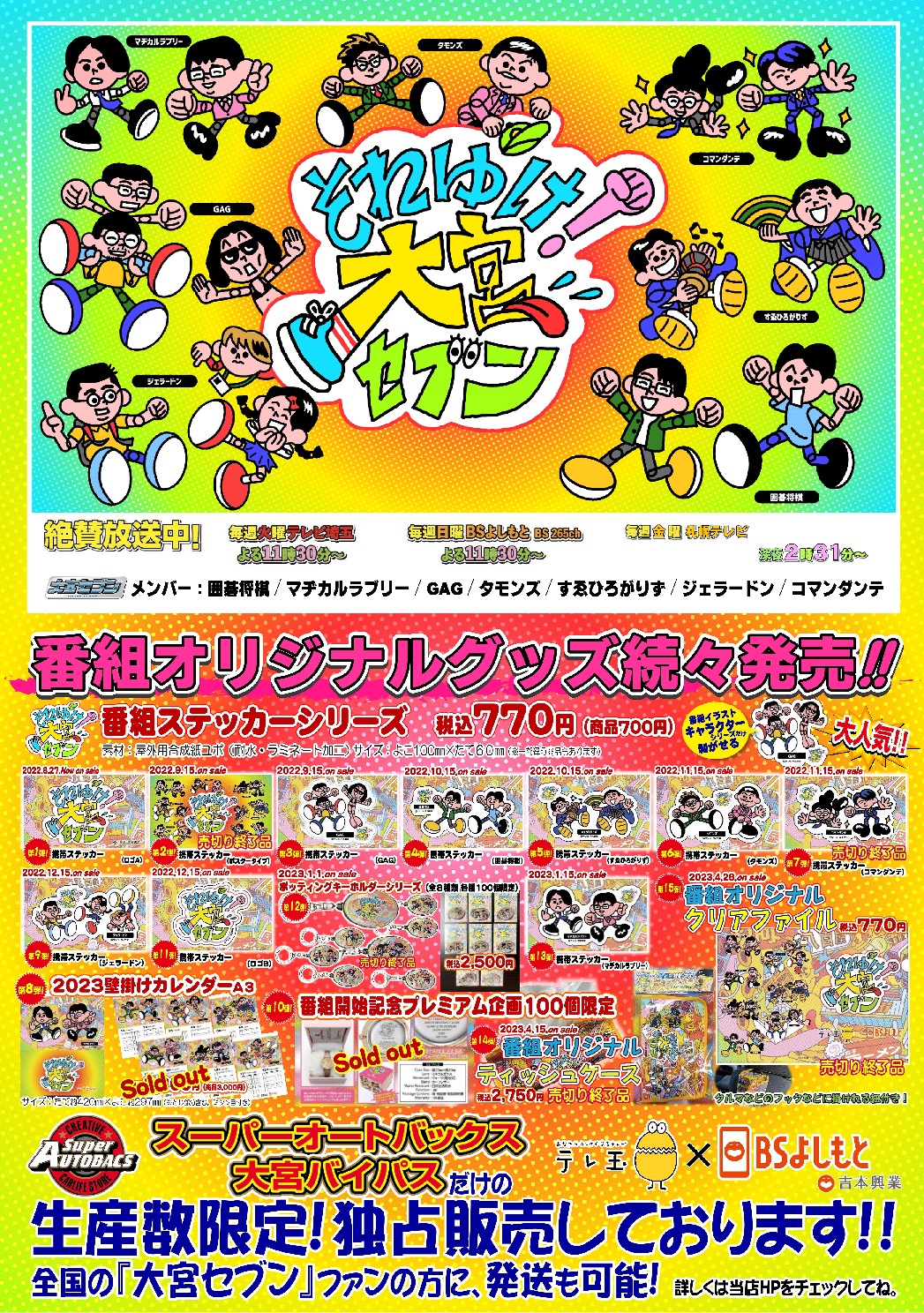 『それゆけ！大宮セブン』番組コラボ企画商品 第1～15弾‼ 全13種類