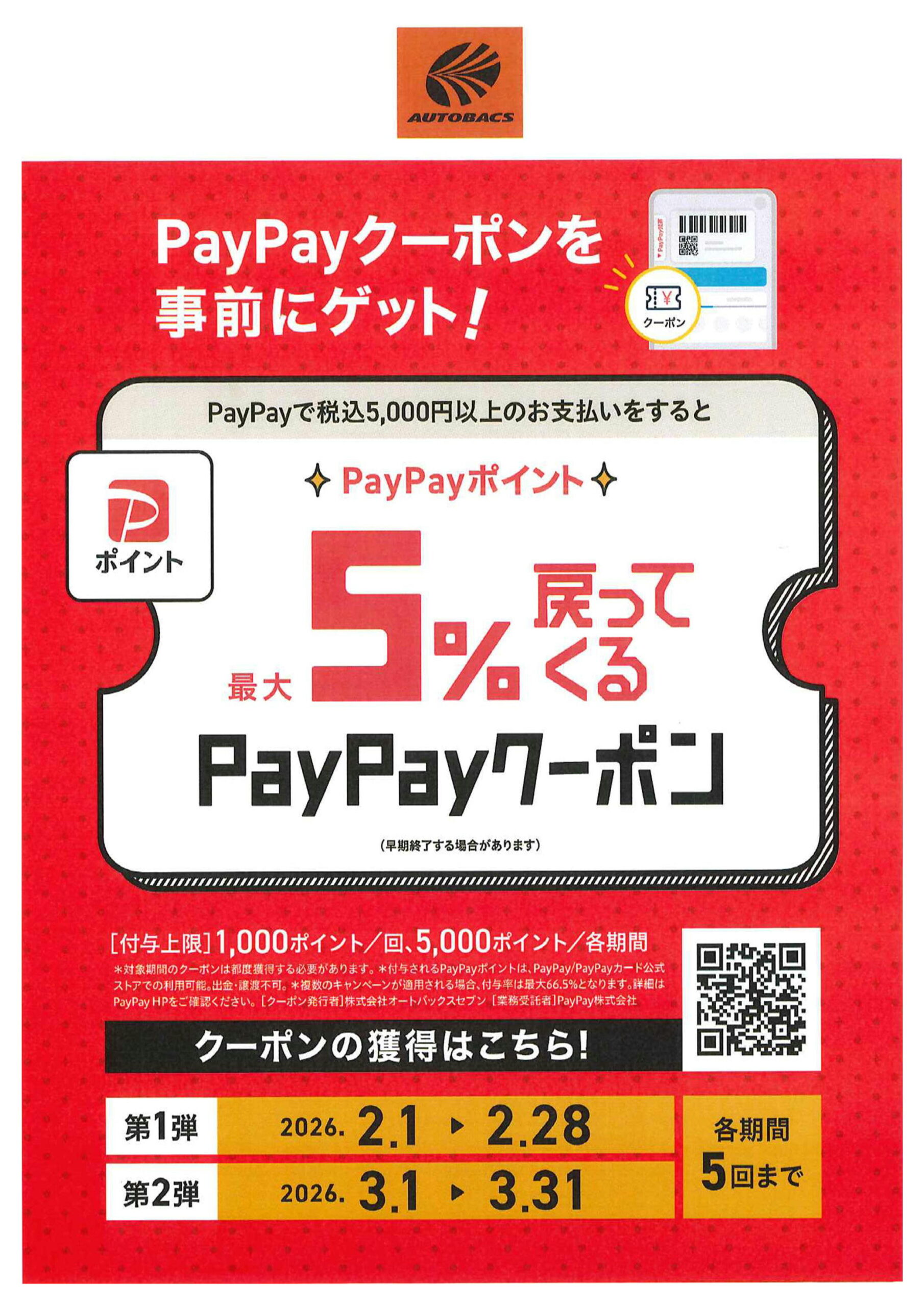 PayPayキャンペーン開催中！ | スーパーオートバックス大宮