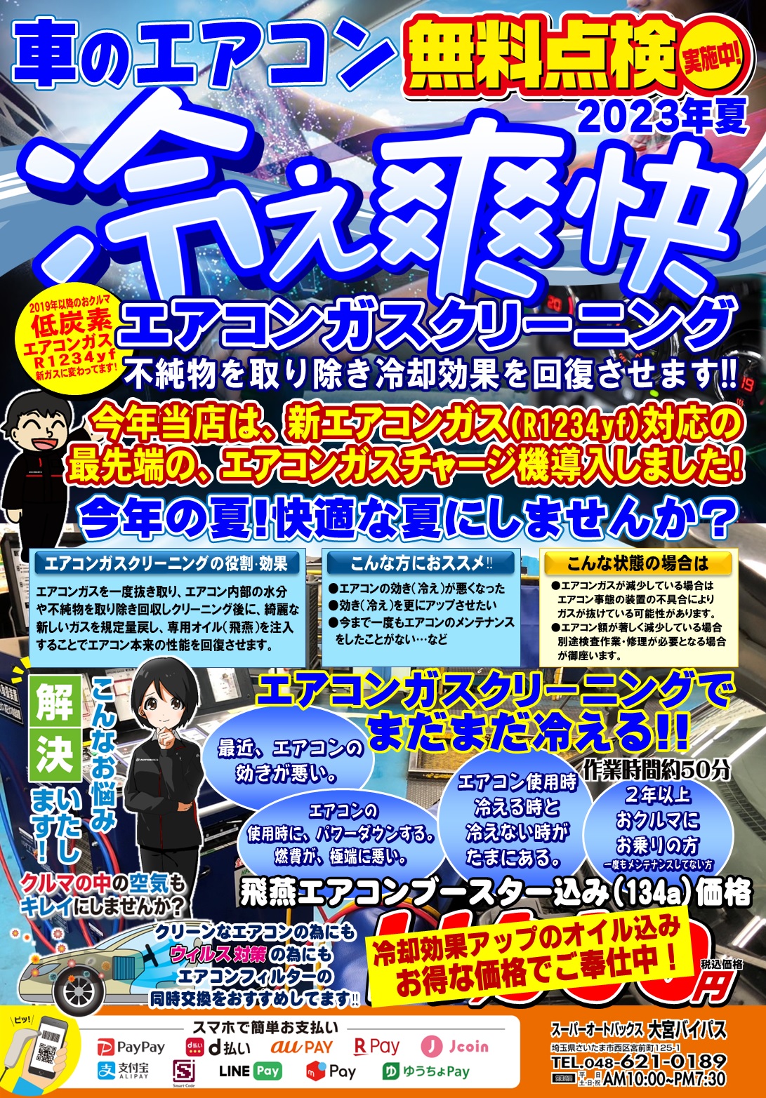 エアコンガスクリーニング で、快適な夏に！『 #エアコンガス 無料点検』実施中‼ 新ガスR1234yf対応店舗 |  スーパーオートバックス大宮バイパス｜オフィシャルサイト