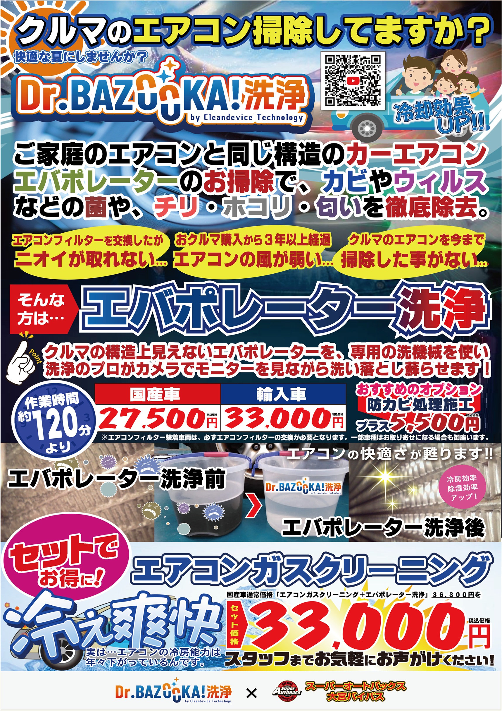 エアコンの「におい」臭くない？ 本格派『エバポレーター洗浄・Dr