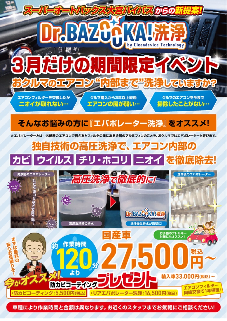 今がお得！夏前に‼ 『Dr.BAZOOKA！洗浄』が、3月だけお得な