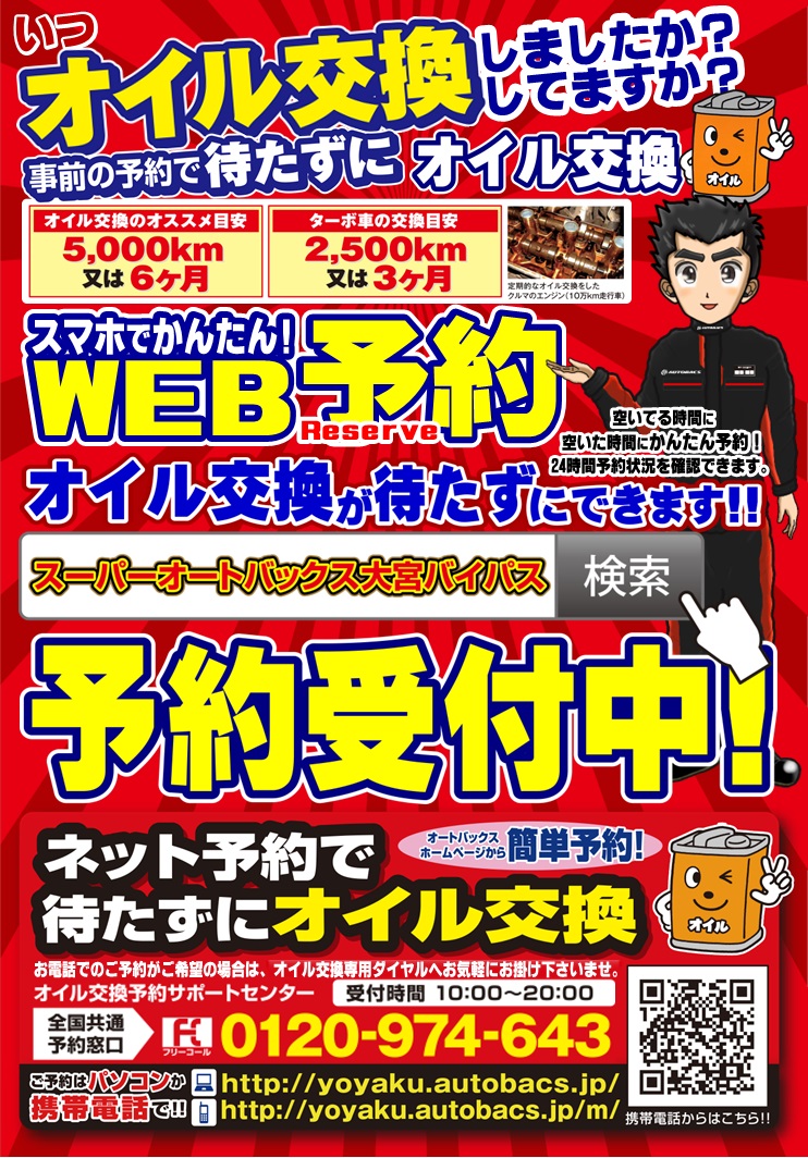 待たずに『オイル交換予約』便利なWEB予約増えてます！おすすめ
