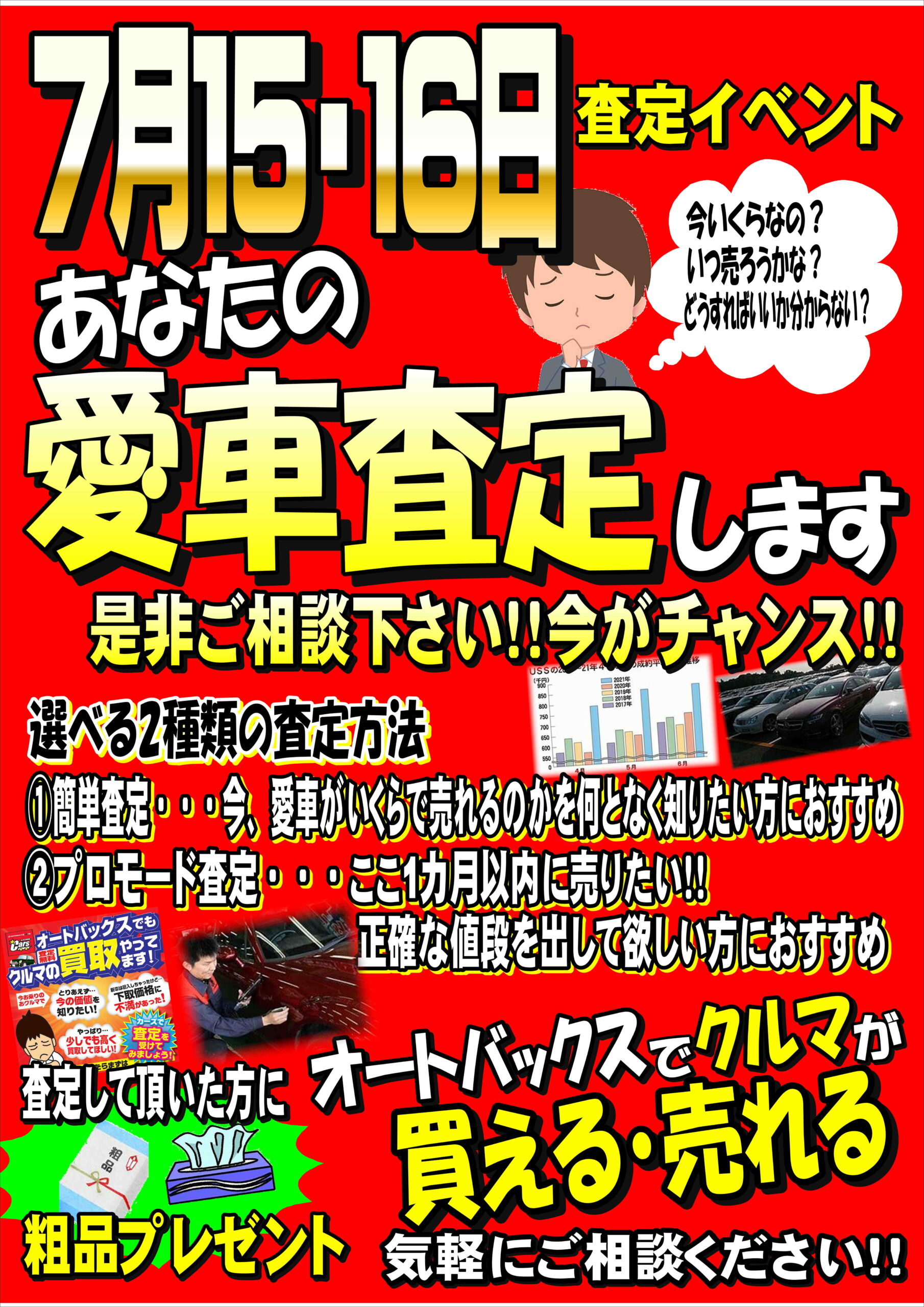 愛車査定イベント開催！ | スーパーオートバックス大宮バイパス