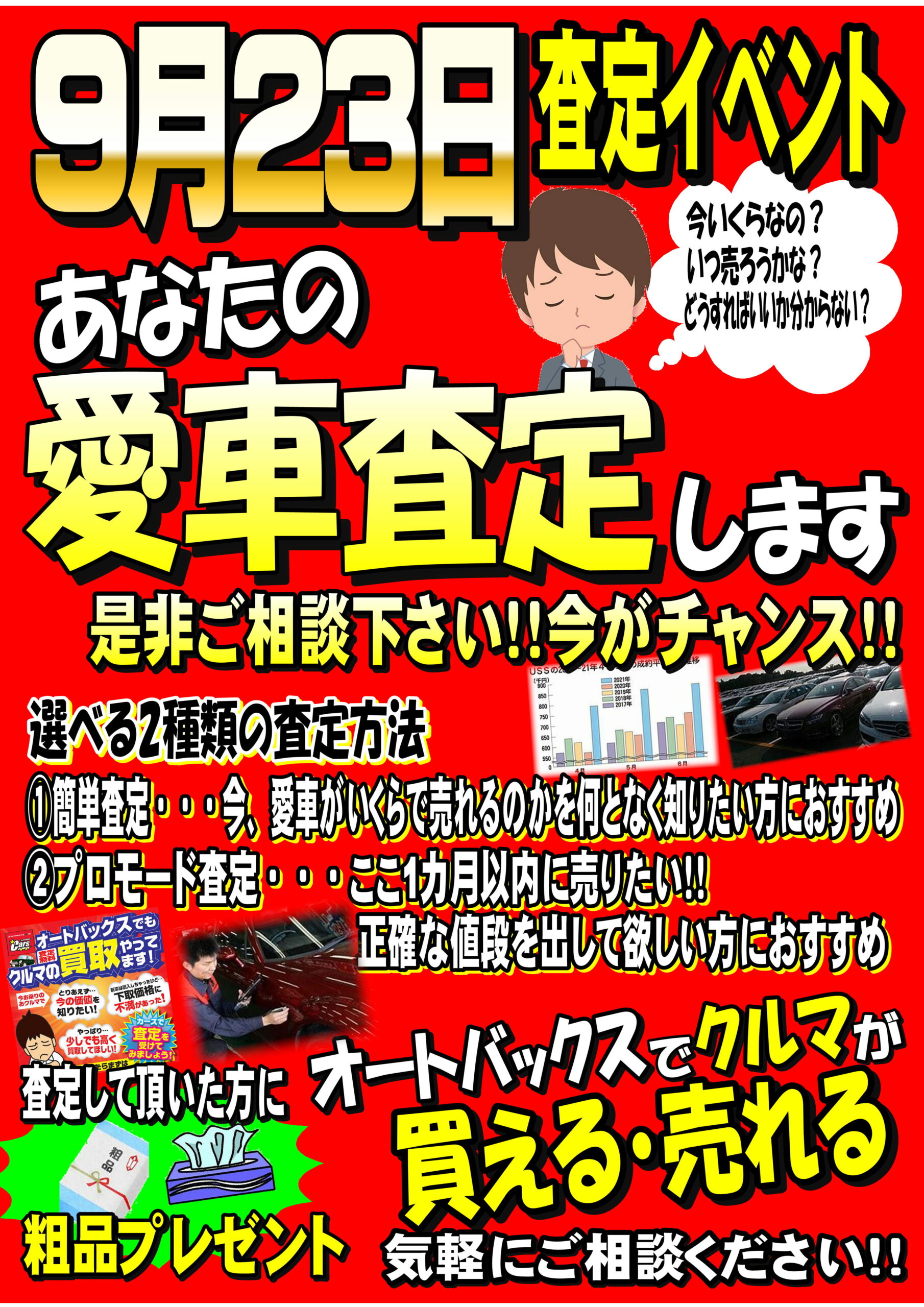 秋の愛車査定イベント開催 | スーパーオートバックス大宮バイパス