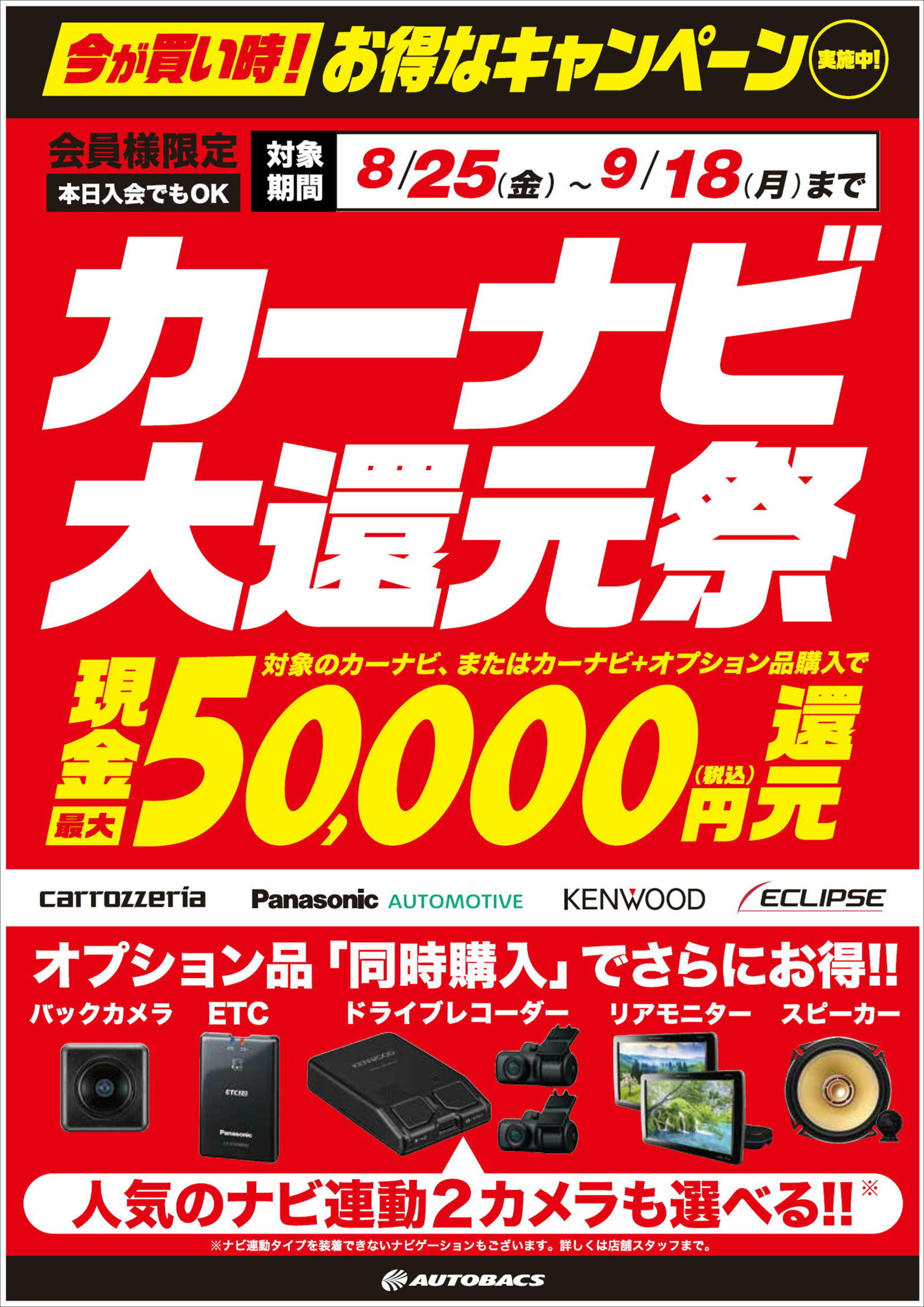 今が買い時！】カーナビ大還元祭‼ 最大5万円還元のキャッシュバック企画 8月25日～９月18日まで | スーパーオートバックス 大宮バイパス｜オフィシャルサイト