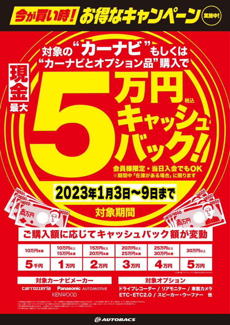 新春!!初売り!!カーナビが安い!! | スーパーオートバックス大宮バイパス｜オフィシャルサイト