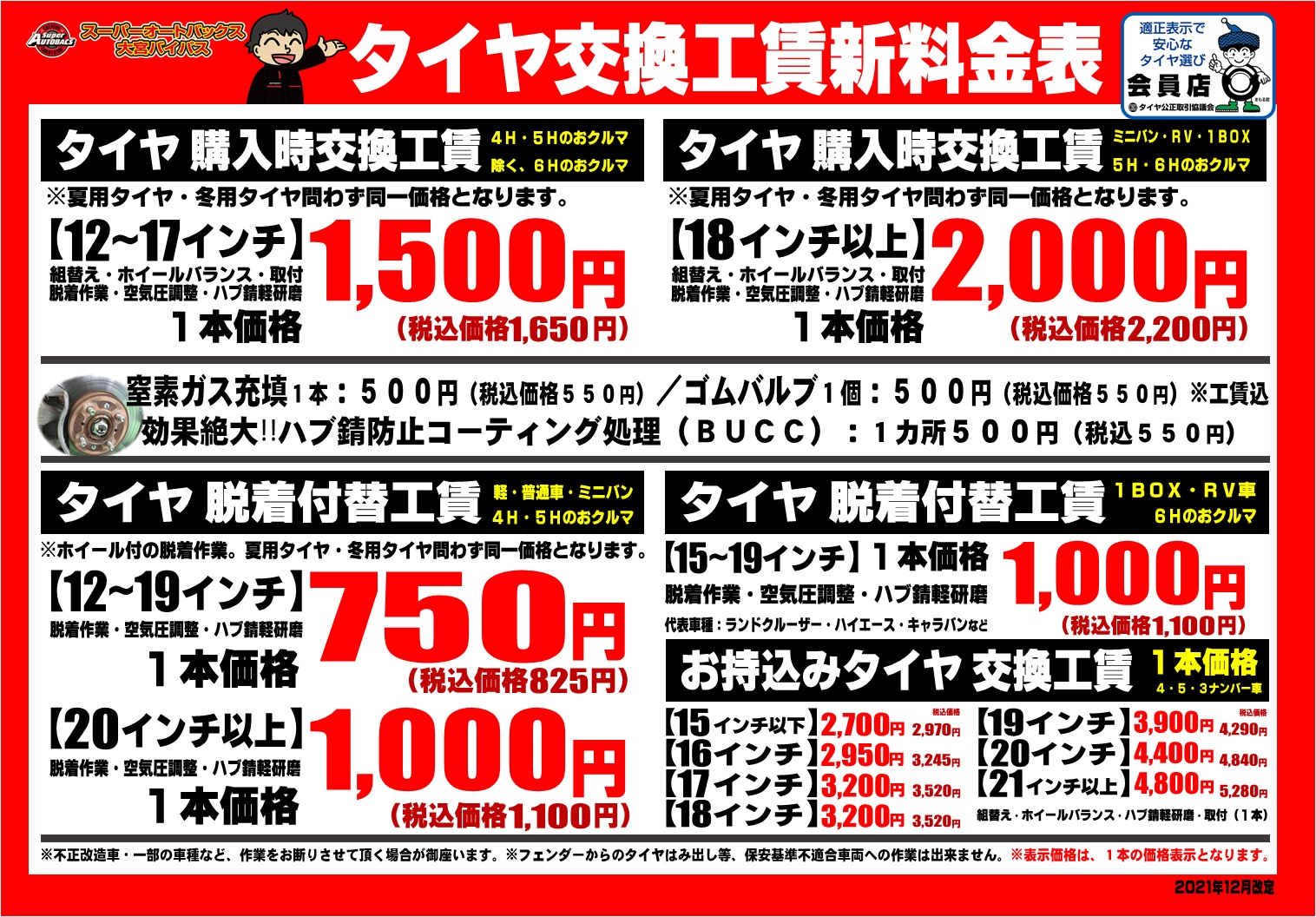 2021年12月1日（水）より、タイヤ交換に関わる工賃金額（作業料金）の変更について | スーパーオートバックス大宮バイパス｜オフィシャルサイト