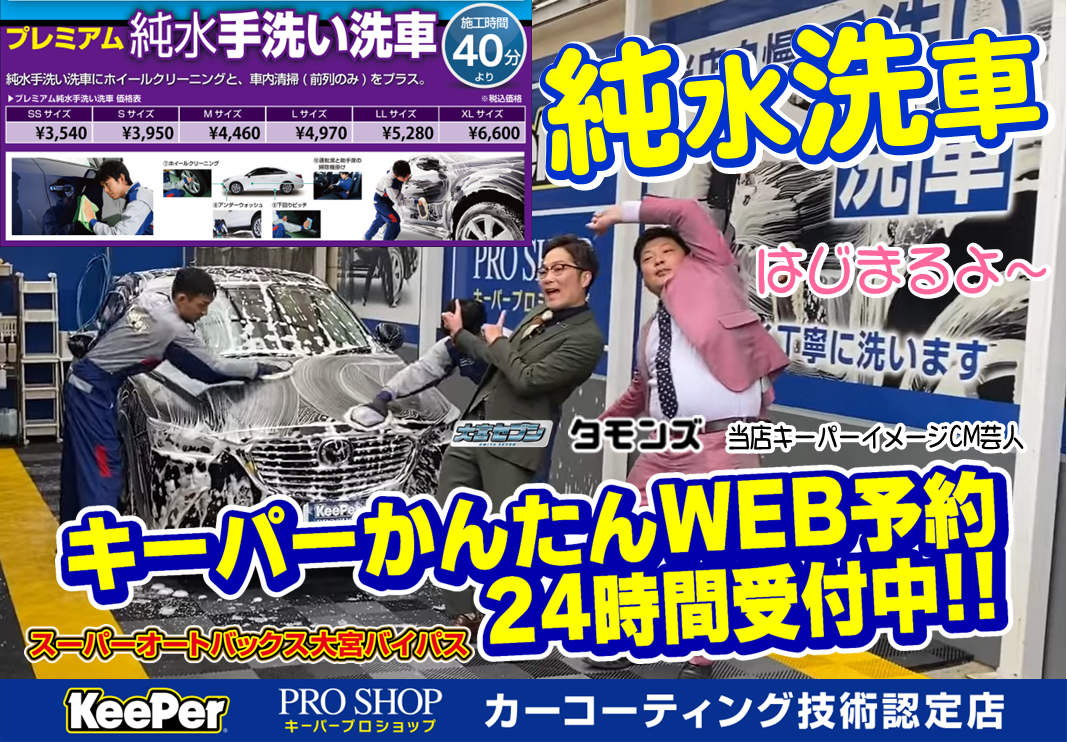 プレミアム『純水』手洗い洗車！大好評受付中！ | スーパー
