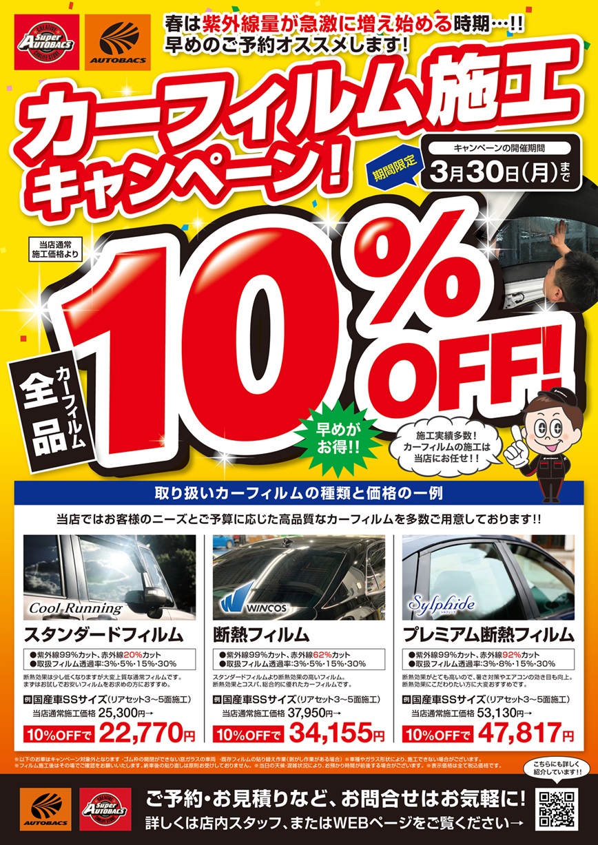 【1/10まで】新春セール ハイスペック断熱フィルム 激安施工 フィルム10offキャンペーン_A4.jpg